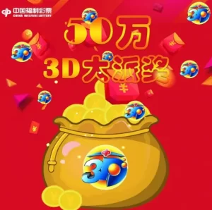 福彩3d彩票游戏介绍